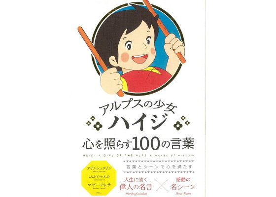 楽天ブックス バーゲン本 アルプスの少女ハイジ 心を照らす100の言葉 いろは出版 編 本 楽天ブックス バーゲン本 アルプスの少女ハイジ 心を照らす100の言葉 いろは出版 編 本